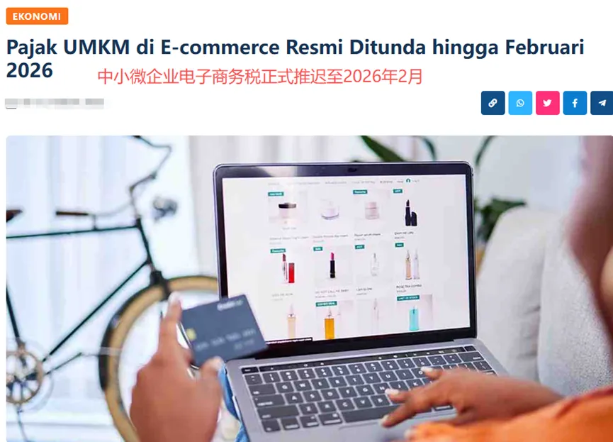 印尼电商征税明年2月实施：0.5%电商税如何计算？