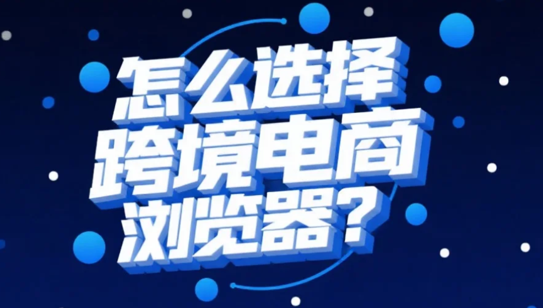 云登浏览器适合你吗？跨境电商卖家都在用什么防关联浏览器？