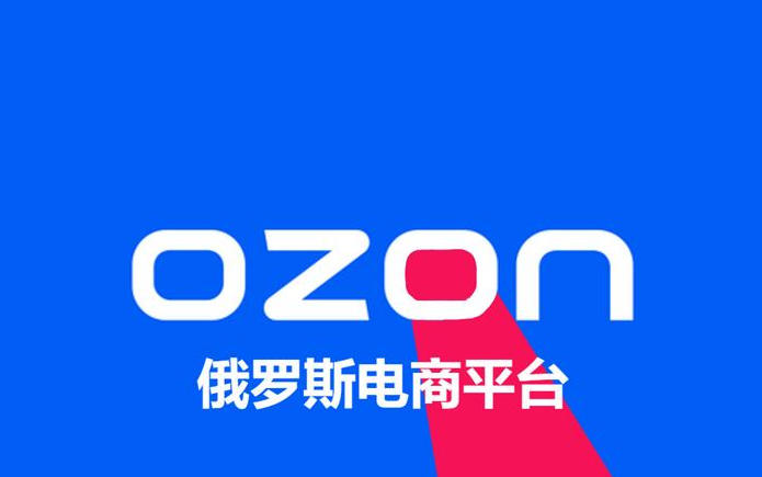 Ozon 10月新规：佣金上调4% 退货规则变革