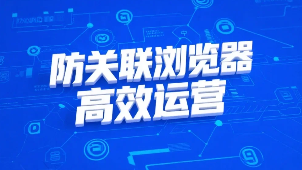 云登浏览器使用体验如何？跨境卖家都怎么运营多店铺？