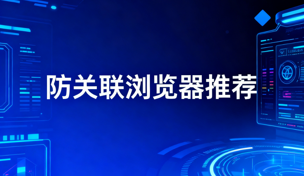 跨境电商运营必备！站斧浏览器怎么样？ 