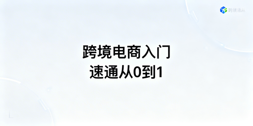 跨境电商新手:3-4周从0到1极简实操指南